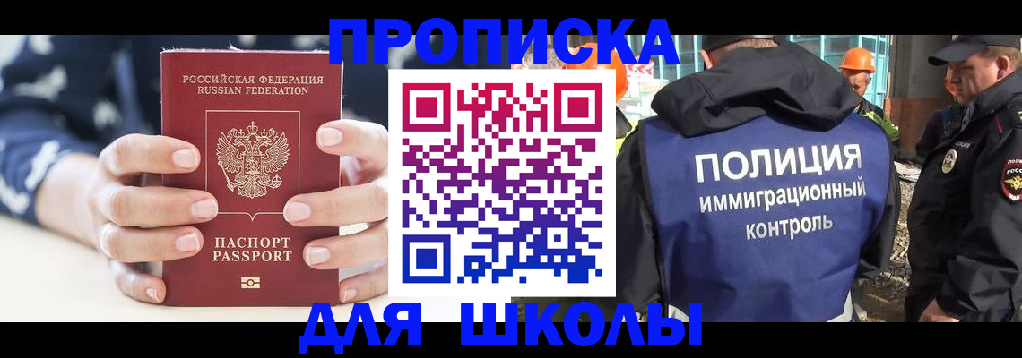 прописка для школы в Усмани